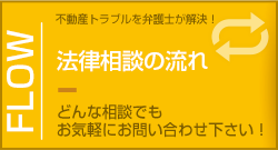 法律相談の流れ