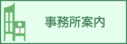 事務所について